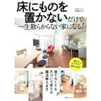 【条件付＋10％相当】床にものを置かないだけで、一生散らからない家になる！/須藤昌子【条件はお店TOPで】