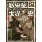 【条件付＋10％相当】イラスト図解感染症と世界史　人類はパンデミックとどう戦ってきたか/神野正史【条件はお店TOPで】