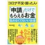 コロナ不況で困った人が「申請」だけでもらえるお金払わなくてもいいお金/風呂内亜矢
