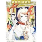 【条件付＋10％相当】異世界居酒屋「げん」　５/碓井ツカサ/蝉川夏哉【条件はお店TOPで】