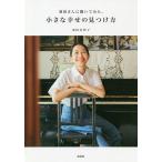 羽田さんに聞いてみた、小さな幸せの見つけ方/羽田美智子