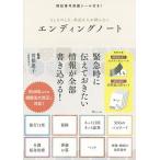 【条件付＋10％相当】もしものとき、身近な人が困らないエンディングノート/曽根惠子【条件はお店TOPで】