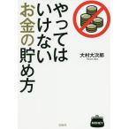 【条件付＋10％相当】やってはいけないお金の貯め方/大村大次郎【条件はお店TOPで】