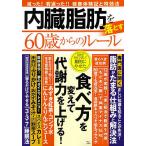 【条件付＋10％相当】内臓脂肪を落とす６０歳からのルール　減った！若返った！！健康体験記と特効法　食べ方を変えて代謝力を上げる！