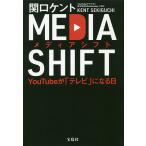 【条件付＋10％相当】メディアシフト　YouTubeが「テレビ」になる日/関口ケント【条件はお店TOPで】