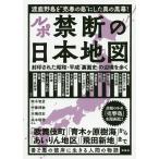 【条件付＋10％相当】ルポ禁断の日本地図　封印された昭和・平成「裏面史」の辺境を歩く/鈴木智彦/伊藤博敏/本橋信宏【条件はお店TOPで】