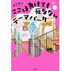 【条件付＋10％相当】ここは負けても死なないテーマパーク/エミリン【条件はお店TOPで】