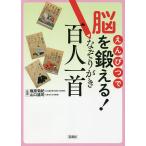【条件付＋10％相当】えんぴつで脳を鍛える！なぞりがき百人一首/篠原菊紀/山口謠司【条件はお店TOPで】
