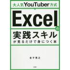 【条件付＋10％相当】大人気YouTuber方式Excelの実践スキルが見るだけで身につく本/金子晃之【条件はお店TOPで】