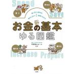 【条件付＋10％相当】お金の基本ゆる図鑑　使い方から貯め方、増やし方まで１時間でわかる/平野敦士カール【条件はお店TOPで】