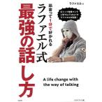 【条件付＋10％相当】出会って１分で好かれるラファエル式最強の話し方　元トップ営業マンで人気YouTuberのラファエルが伝授！/ラファエル