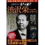 【条件付＋10％相当】大河ドラマ青天を衝け渋沢栄一のすべて　大河ドラマが１０倍楽しくなる！【条件はお店TOPで】
