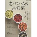 【条件付＋10％相当】老けない人の常備菜【条件はお店TOPで】
