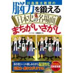 【条件付＋10％相当】川島隆太教授の脳力を鍛える日本史の名場面まちがいさがし/川島隆太【条件はお店TOPで】
