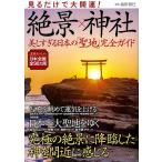 【条件付＋10％相当】見るだけで大開運！絶景×神社　美しすぎる日本の「聖地」完全ガイド/島田裕巳/旅行【条件はお店TOPで】
