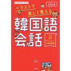 音声ガイド付き!Joo式イラストで楽しく覚える韓国語会話/Joo