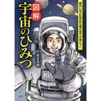 【条件付＋10％相当】図解宇宙のひみつ　面白いほど科学的な物の見方が身につく/宮本英昭【条件はお店TOPで】