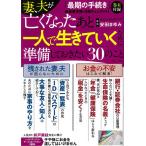 【条件付＋10％相当】妻、夫が亡くなったあと一人で生きていくために準備しておきたい３０のこと/安田まゆみ【条件はお店TOPで】