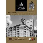 【条件付＋10％相当】東京・銀座WAKO　SPECIAL　BAG　BOOK/旅行【条件はお店TOPで】