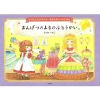 【条件付＋10％相当】まんげつのよるのぶとうかい　もりのようふくやさんきせかえシールえほん/まつおりかこ/子供/絵本【条件はお店TOPで】