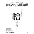 【条件付＋10％相当】ズボラさんでもできる！はじめての断捨離/やましたひでこ【条件はお店TOPで】