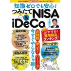 【条件付+10%相当】知識ゼロでも安心!つみたてNISA & iDeCo 株よりも確実!毎月5000円からスタートできる!/藤川太