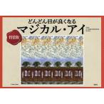 【条件付＋10％相当】どんどん目が良くなるマジカル・アイ　特装版/徳永貴久【条件はお店TOPで】