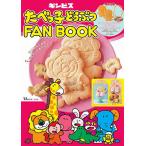 【条件付＋10％相当】たべっ子どうぶつFAN　BOOK/ギンビス/レシピ【条件はお店TOPで】