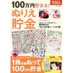 【条件付＋10％相当】１００万円貯まる！ぬりえ貯金【条件はお店TOPで】