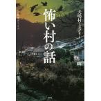 怖い村の話/都市ボーイズ