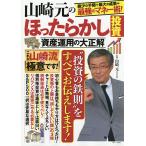 【条件付＋10％相当】山崎元のほったらかし投資　資産運用の大正解　最少の手間＋最大の成果＝最強のマネー術！/山崎元【条件はお店TOPで】