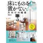 【条件付+10%相当】床にものを置かない! 片付けの極意/須藤昌子【条件はお店TOPで】