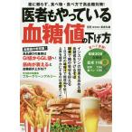 【条件付+10%相当】医者もやっている血糖値の下げ方/板倉弘重【条件はお店TOPで】