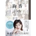 【条件付＋10％相当】絢香１５th　Anniversary　DVD　BOOK/絢香【条件はお店TOPで】