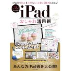 【条件付＋10％相当】iPadおしゃれ活用術　iPadで暮らしも仕事ももっと楽しく便利になる♪【条件はお店TOPで】