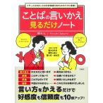 【条件付＋10％相当】ことばの言いかえ見るだけノート　イラっとさせることばを好感度１２０％のセリフに変換！/櫻井弘【条件はお店TOPで】
