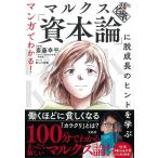 マルクス「資本論」に脱成長のヒントを学ぶ/斎藤幸平/NHK「１００分de名著」制作班/前山三都里