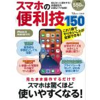 【条件付＋10％相当】スマホの便利技１５０【条件はお店TOPで】