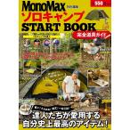【条件付＋10％相当】ソロキャンプSTART　BOOK完全道具ガイド【条件はお店TOPで】