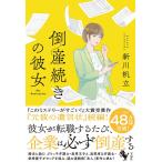 【条件付＋10％相当】倒産続きの彼女/新川帆立【条件はお店TOPで】