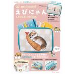 mofusandえびにゃんじゃばらポーチBOOK