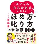 【条件付＋10％相当】子どもの自己肯定感が高まるほめ方・叱り方の新常識１００/齋藤孝【条件はお店TOPで】