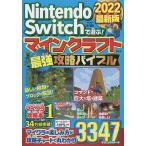 【条件付＋10％相当】Nintendo　Switchで遊ぶ！マインクラフト最強攻略バイブル　２０２２最新版/マイクラ職人組合【条件はお店TOPで】