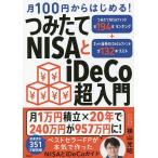 【条件付＋10％相当】月１００円からはじめる！つみたてNISAとiDeCo超入門/横山光昭【条件はお店TOPで】