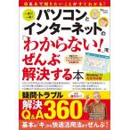 【条件付＋10％相当】パソコンとインターネットの「わからない！」をぜんぶ解決する本【条件はお店TOPで】