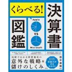 【条件付＋10％相当】くらべる！決算書図鑑　比較でわかる同業他社の意外な戦略＆儲けのしくみ/田中道昭【条件はお店TOPで】