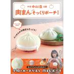 【条件付+10%相当】肉まんそっくりポーチBOOK【条件はお店TOPで】