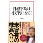 日経平均は４万円になる！/武者陵司