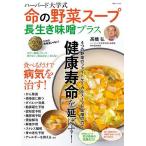 ハーバード大学式命の野菜スープ長生き味噌プラス/高橋弘/レシピ