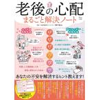 【条件付＋10％相当】老後の心配まるごと解決ノート/横手彰太【条件はお店TOPで】